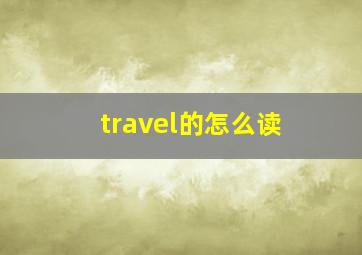 travel的怎么读