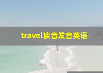 travel读音发音英语