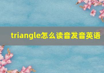 triangle怎么读音发音英语