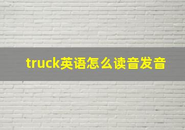 truck英语怎么读音发音