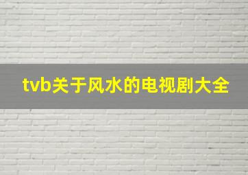 tvb关于风水的电视剧大全