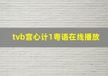 tvb宫心计1粤语在线播放