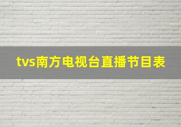 tvs南方电视台直播节目表