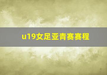 u19女足亚青赛赛程