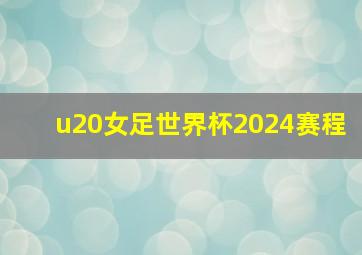 u20女足世界杯2024赛程