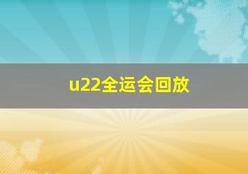 u22全运会回放