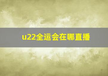 u22全运会在哪直播