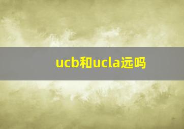 ucb和ucla远吗