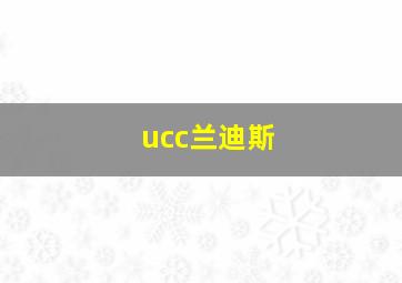 ucc兰迪斯