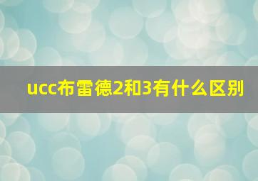 ucc布雷德2和3有什么区别