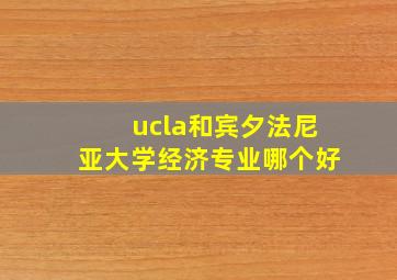 ucla和宾夕法尼亚大学经济专业哪个好