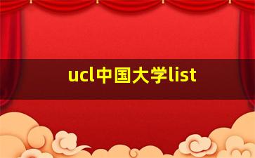 ucl中国大学list