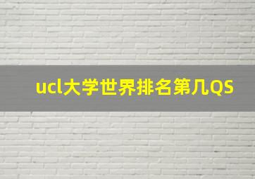 ucl大学世界排名第几QS