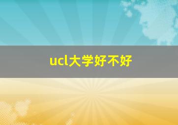 ucl大学好不好