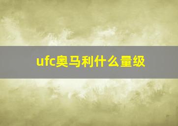 ufc奥马利什么量级