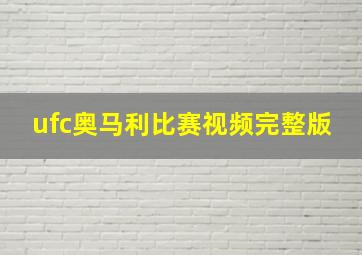 ufc奥马利比赛视频完整版