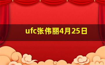 ufc张伟丽4月25日