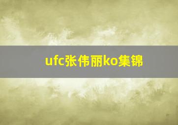 ufc张伟丽ko集锦