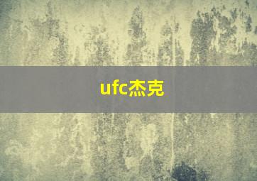 ufc杰克