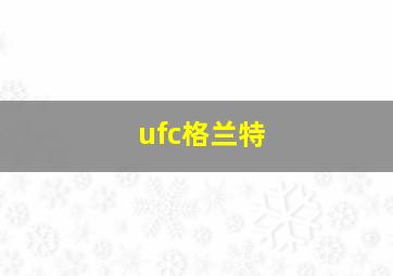 ufc格兰特