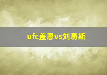 ufc盖恩vs刘易斯