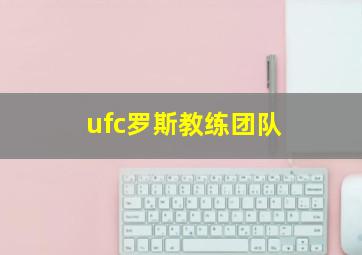 ufc罗斯教练团队