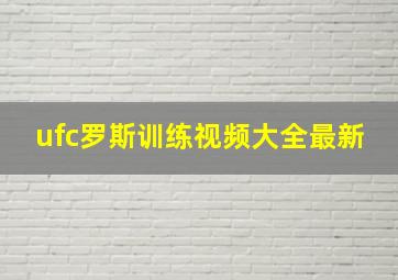 ufc罗斯训练视频大全最新