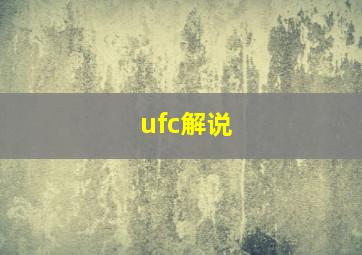 ufc解说