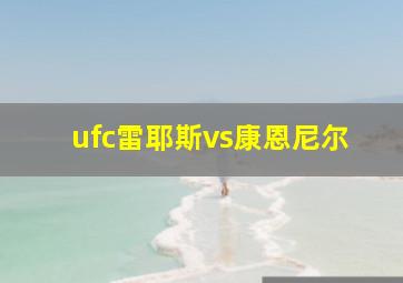 ufc雷耶斯vs康恩尼尔