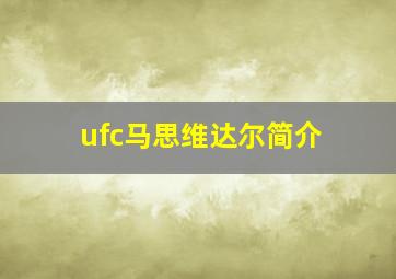 ufc马思维达尔简介