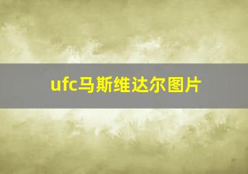 ufc马斯维达尔图片