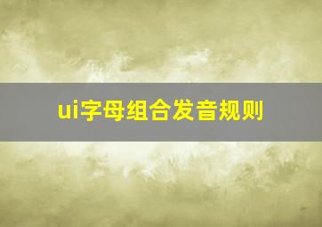 ui字母组合发音规则