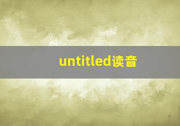 untitled读音