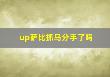 up萨比抓马分手了吗