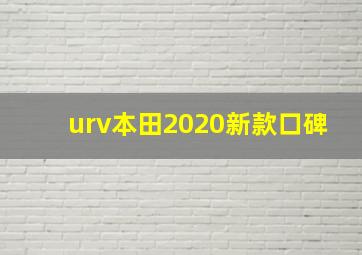 urv本田2020新款口碑