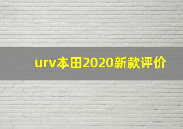 urv本田2020新款评价