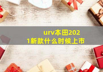 urv本田2021新款什么时候上市