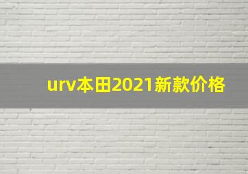 urv本田2021新款价格