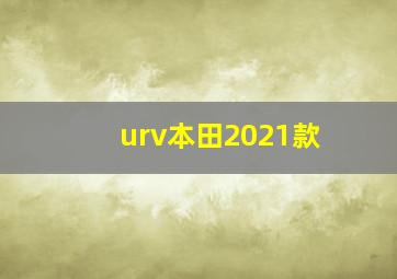 urv本田2021款