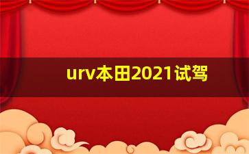 urv本田2021试驾