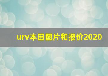 urv本田图片和报价2020