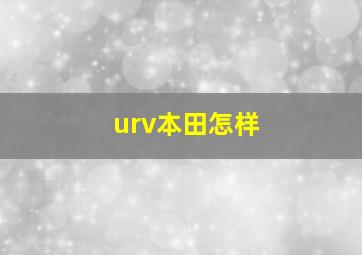 urv本田怎样