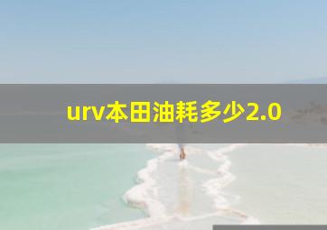 urv本田油耗多少2.0