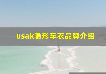 usak隐形车衣品牌介绍