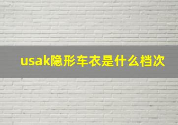 usak隐形车衣是什么档次