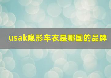 usak隐形车衣是哪国的品牌