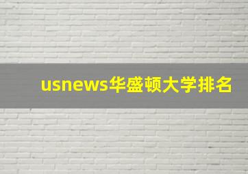 usnews华盛顿大学排名