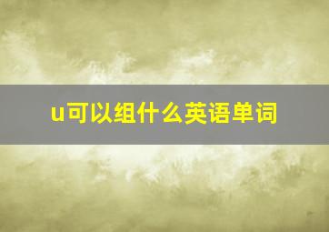 u可以组什么英语单词