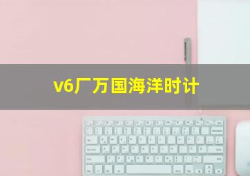 v6厂万国海洋时计