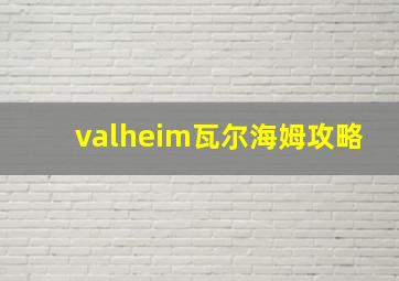 valheim瓦尔海姆攻略